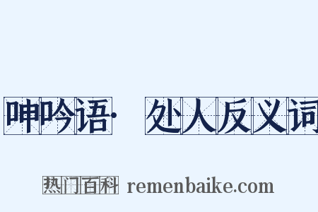 呻吟语·处人反义词是什么意思的图片